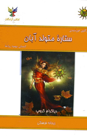 ستاره متولد آبان